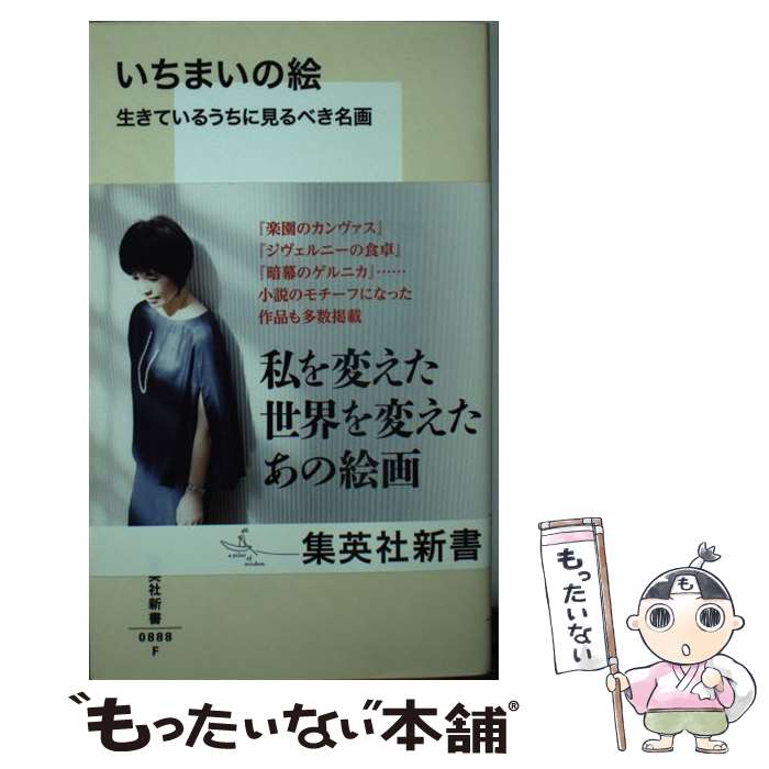 【中古】 いちまいの絵 生きているうちに見るべき名画 / 原田 マハ / 集英社 [新書]【メール便送料無料】【最短翌日配達対応】