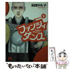 【中古】 ファンシィダンス 第2巻 / 岡野 玲子 / 小学館 [文庫]【メール便送料無料】【あす楽対応】