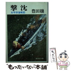 【中古】 撃沈 太平洋海戦記 / 豊田 穣 / 集英社 [文庫]【メール便送料無料】【あす楽対応】