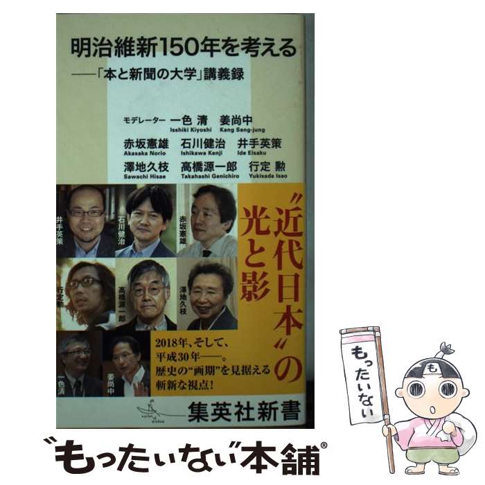 【中古】 明治維新150年を考える 「本と新聞の大学」講義録 / 一色 清, 姜 尚中, 赤坂 憲雄, 井手 英策, 行定 勲, 石川 健治, 澤地 久枝, 高 / [新書]【メール便送料無料】【最短翌日配達対応】