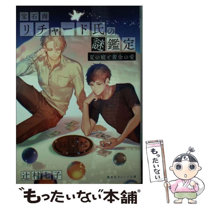 【中古】 宝石商リチャード氏の謎鑑定 夏の庭と黄金の愛 / 辻村 七子, 雪広 うたこ / 集英社 [文庫]【メール便送料無料】【最短翌日配達対応】