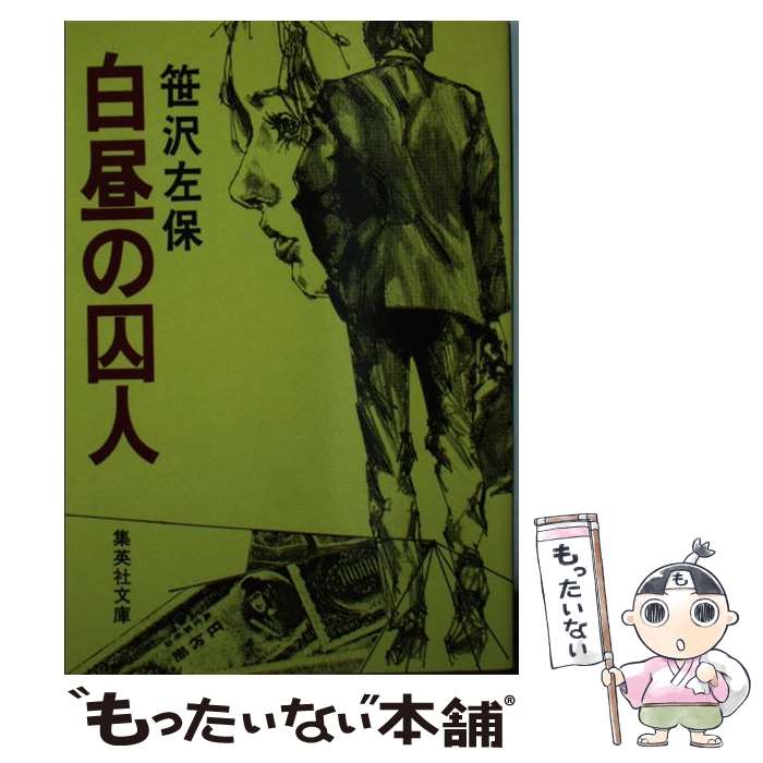 【中古】 白昼の囚人 / 笹沢 左保 / 集英社 [文庫]【メール便送料無料】【最短翌日配達対応】