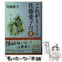  これが佐藤愛子だ 自讃ユーモアエッセイ集 8 / 佐藤 愛子 / 集英社 