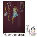 【中古】 信じることからはじまる愛 / 家田 荘子 / 集英社 [文庫]【メール便送料無料】【あす楽対応】