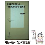 【中古】 西洋医学が解明した「痛み」が治せる漢方 / 井齋 偉矢 / 集英社 [新書]【メール便送料無料】【あす楽対応】