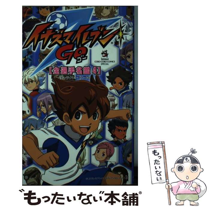 楽天もったいない本舗　楽天市場店【中古】 TV　ANIMATIONイナズマイレブンGO「全選手名鑑」 4（ギャラクシー＃1ー43） / レベルファイブ / 小学館 [コミック]【メール便送料無料】【あす楽対応】