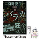  バラカ 上 / 桐野 夏生 / 集英社 