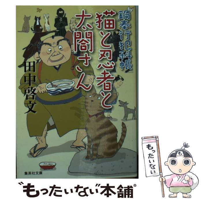 【中古】 猫と忍者と太閤さん 鍋奉行犯科帳 / 田中 啓文 / 集英社 [文庫]【メール便送料無料】【あす楽対応】