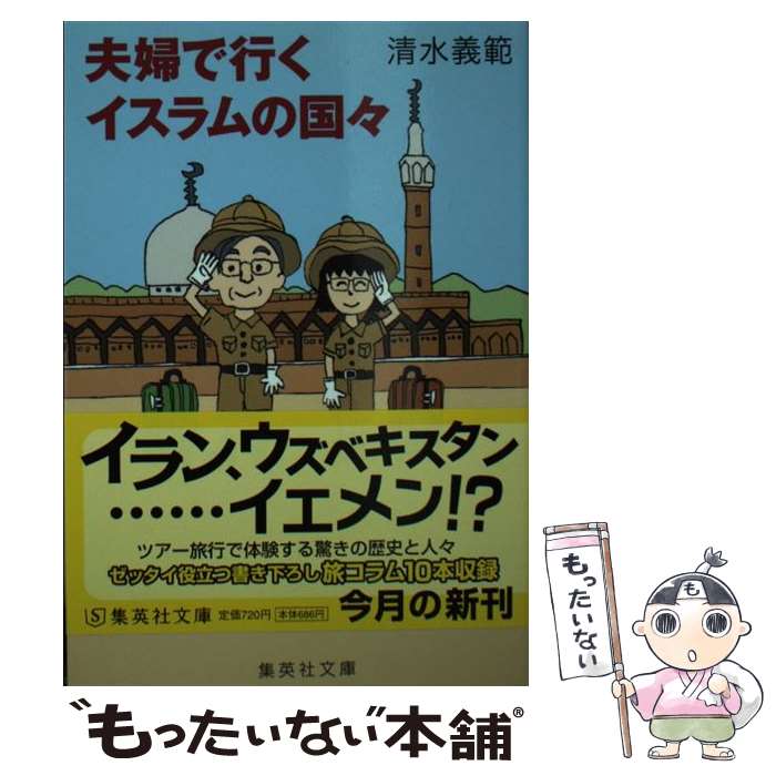 【中古】 夫婦で行くイスラムの国々 / 清水 義範 / 集英社 [文庫]【メール便送料無料】【最短翌日配達対応】