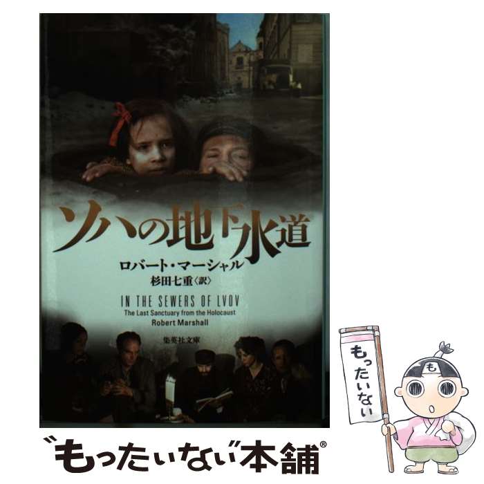 【中古】 ソハの地下水道 / ロバート・マーシャル, 杉田 七重 / 集英社 [文庫]【メール便送料無料】【あす楽対応】