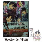 【中古】 鬼舞 見習い陰陽師といにしえの里 / 瀬川 貴次, 星野 和夏子 / 集英社 [文庫]【メール便送料無料】【あす楽対応】