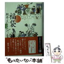 【中古】 福袋 / 朝井 まかて / 講談社 [文庫]【メール便送料無料】【あす楽対応】