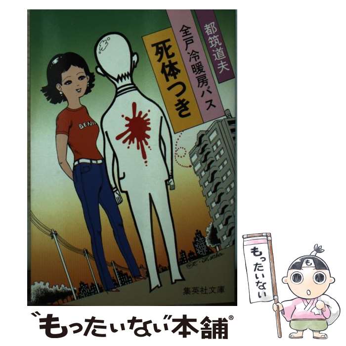 【中古】 全戸冷暖房バス死体つき / 都筑 道夫 / 集英社 [文庫]【メール便送料無料】【最短翌日配達対応】