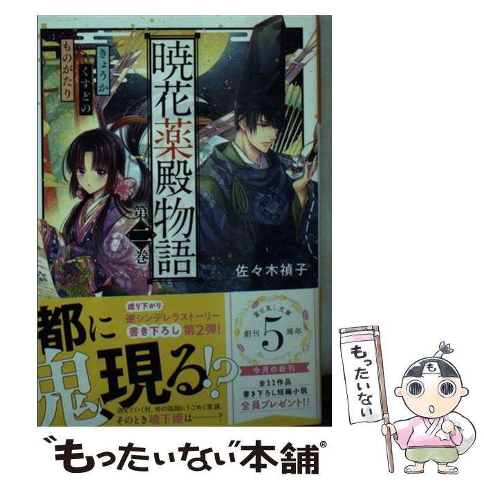 【中古】 暁花薬殿物語 第二巻 / 佐々木 禎子 サカノ 景子 / KADOKAWA [文庫]【メール便送料無料】【あす楽対応】