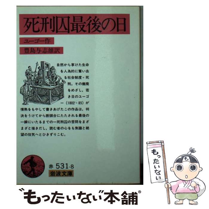 【中古】 死刑囚最後の日 改版 / V.(ヴィクトル) ユーゴー, 豊島 与志雄 / 岩波書店 [文庫]【メール便送料無料】【最短翌日配達対応】