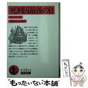 【中古】 死刑囚最後の日 改版 / V.(ヴィクトル) ユーゴー, 豊島 与志雄 / 岩波書店 文庫 【メール便送料無料】【あす楽対応】