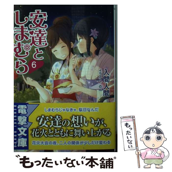 【中古】 安達としまむら 6 / 入間 人間 のん / KADOKAWA [文庫]【メール便送料無料】【あす楽対応】