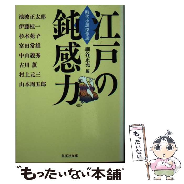 【中古】 江戸の鈍感力 時代小説傑作選 / 細谷 正充 / 集英社 [文庫]【メール便送料無料】【あす楽対応】