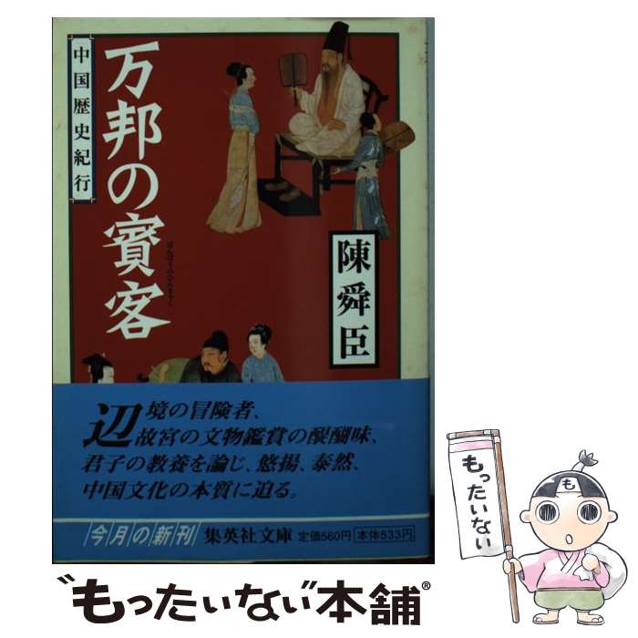 【中古】 万邦の賓客（ひんきゃく） 中国歴史紀行 / 陳舜臣 / 集英社 [文庫]【メール便送料無料】【最..