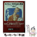  コンピュータから出た死体 シリコンバレー事件ファイル1 / サリー・チャップマン, 吉澤 康子 / 集英社 