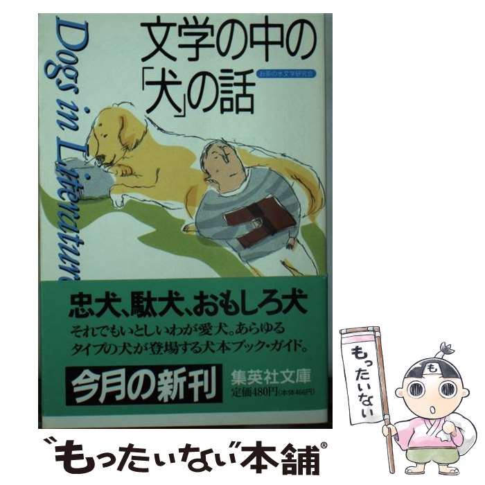  文学の中の「犬」の話 / お茶の水文学研究会 / 集英社 