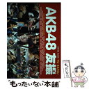 著者：AKB48出版社：講談社サイズ：単行本（ソフトカバー）ISBN-10：406389536XISBN-13：9784063895360■こちらの商品もオススメです ● SET　LIST　～グレイテストソングス～完全盤/CD/DFCL-1653 / AKB48 / DefSTAR RECORDS [CD] ● AKB48友撮THE　BLUE　ALBUM / AKB48 / 講談社 [単行本（ソフトカバー）] ● 次の足跡（初回限定盤／Type　A）/CD/KIZC-90240 / AKB48 / キングレコード [CD] ● チャンスの順番（DVD付／Type-A）/CDシングル（12cm）/KIZM-69 / AKB48 / キングレコード [CD] ● AKB48友撮THE　YELLOW　ALBUM / AKB48 / 講談社 [ムック] ● 乃木撮 VOL．01 / 講談社 [大型本] ● AKB48　TwentyーFour　Hours / AKB48 / 幻冬舎 [単行本] ● Answer（初回生産限定盤A／DVD（小嶋陽菜「Cloudy　sky」）付）/CDシングル（12cm）/ESCL-3650 / ノースリーブス / ERJ [CD] ● AKB48友撮THE　GREEN　ALBUM / AKB48 / 講談社 [ムック] ● おしゃれ総選挙！私服選抜のセンターは誰？ AKB48，SKE48，NMB48，HKT48 / マガジンハウス / マガジンハウス [単行本（ソフトカバー）] ● otona MUSE (オトナ ミューズ) 2021年 10月号 [雑誌] / 宝島社 [雑誌] ● AKB　48海外旅行日記 ニューヨークとカンヌって近いんですか？ / 光文社 / 光文社 [単行本（ソフトカバー）] ● MAO THE　MOMENT　OF　BRIGHTNESS / 浅田真央, 撮影:高須力(競技)、村尾昌美(オフショット) / 徳間書店 [単行本（ソフトカバー）] ● たかみな 高橋みなみ1stフォトブック / 高橋 みなみ / 講談社 [単行本（ソフトカバー）] ● ロマンス、イラネ/CDシングル（12cm）/DFCL-1433 / AKB48 / DefSTAR RECORDS [CD] ■通常24時間以内に出荷可能です。※繁忙期やセール等、ご注文数が多い日につきましては　発送まで48時間かかる場合があります。あらかじめご了承ください。 ■メール便は、1冊から送料無料です。※宅配便の場合、2,500円以上送料無料です。※あす楽ご希望の方は、宅配便をご選択下さい。※「代引き」ご希望の方は宅配便をご選択下さい。※配送番号付きのゆうパケットをご希望の場合は、追跡可能メール便（送料210円）をご選択ください。■ただいま、オリジナルカレンダーをプレゼントしております。■お急ぎの方は「もったいない本舗　お急ぎ便店」をご利用ください。最短翌日配送、手数料298円から■まとめ買いの方は「もったいない本舗　おまとめ店」がお買い得です。■中古品ではございますが、良好なコンディションです。決済は、クレジットカード、代引き等、各種決済方法がご利用可能です。■万が一品質に不備が有った場合は、返金対応。■クリーニング済み。■商品画像に「帯」が付いているものがありますが、中古品のため、実際の商品には付いていない場合がございます。■商品状態の表記につきまして・非常に良い：　　使用されてはいますが、　　非常にきれいな状態です。　　書き込みや線引きはありません。・良い：　　比較的綺麗な状態の商品です。　　ページやカバーに欠品はありません。　　文章を読むのに支障はありません。・可：　　文章が問題なく読める状態の商品です。　　マーカーやペンで書込があることがあります。　　商品の痛みがある場合があります。