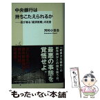 【中古】 中央銀行は持ちこたえられるか 忍び寄る「経済敗戦」の足音 / 河村 小百合 / 集英社 [新書]【メール便送料無料】【あす楽対応】