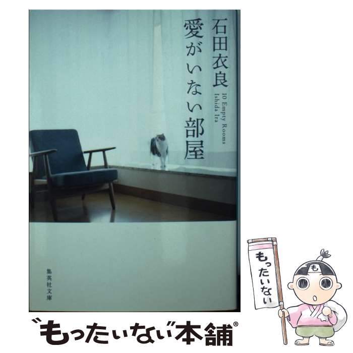 【中古】 愛がいない部屋 / 石田 衣良 / 集英社 [文庫]【メール便送料無料】【あす楽対応】