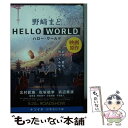 HELLO　WORLD / 野崎 まど / 集英社 