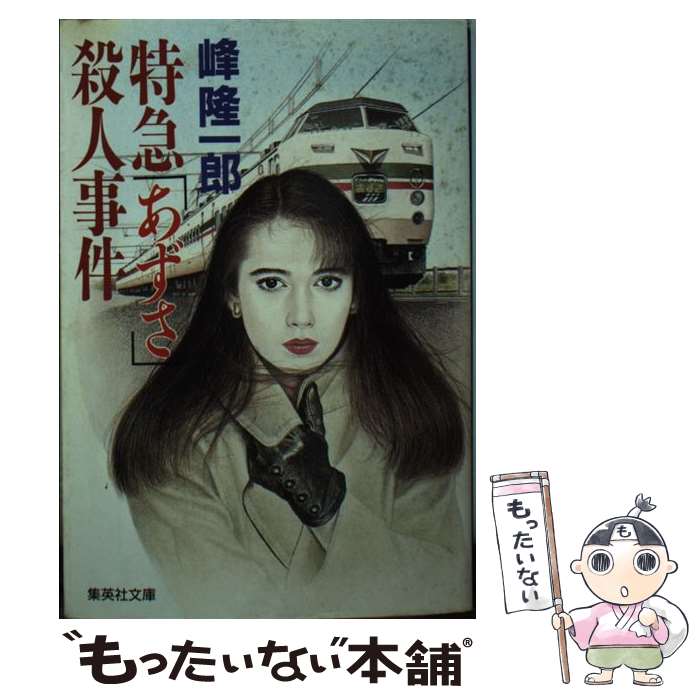 【中古】 特急「あずさ」殺人事件 / 峰 隆一郎 / 集英社 文庫 【メール便送料無料】【あす楽対応】