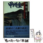 【中古】 甲州金 新・人斬り弥介 / 宮里 洸, 峰 隆一郎 / 集英社 [文庫]【メール便送料無料】【あす楽対応】