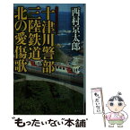 【中古】 十津川警部三陸鉄道北の愛傷歌 長編トラベルミステリー / 西村 京太郎 / 集英社 [新書]【メール便送料無料】【あす楽対応】