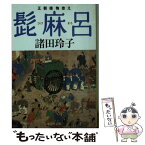 【中古】 髭麻呂 王朝捕物控え / 諸田 玲子 / 集英社 [文庫]【メール便送料無料】【あす楽対応】