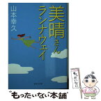 【中古】 美晴さんランナウェイ / 山本 幸久 / 集英社 [文庫]【メール便送料無料】【あす楽対応】