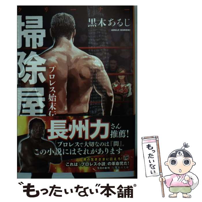 【中古】 掃除屋 プロレス始末伝 / 黒木 あるじ / 集英社 文庫 【メール便送料無料】【あす楽対応】