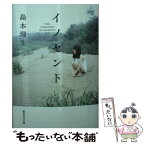 【中古】 イノセント / 島本 理生 / 集英社 [文庫]【メール便送料無料】【あす楽対応】