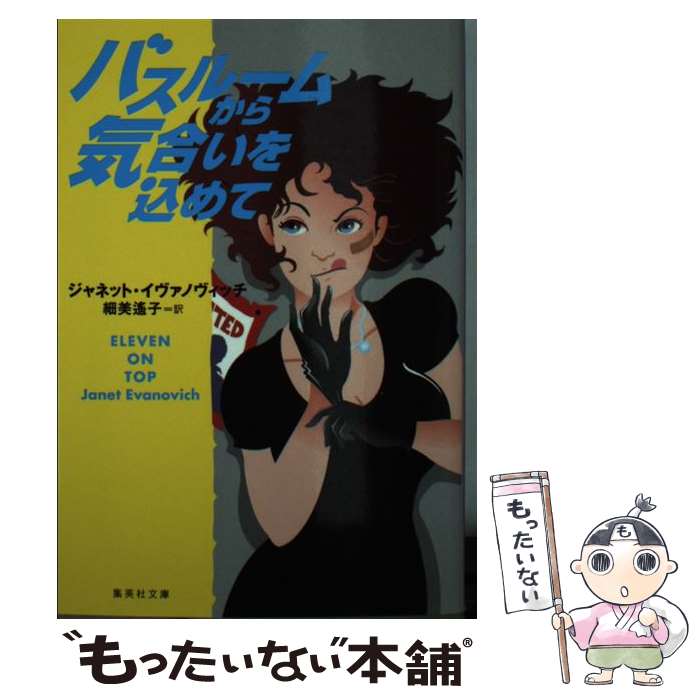 【中古】 バスルームから気合いを込めて / ジャネット・イヴァノヴィッチ, 細美 遙子 / 集英社 [文庫]【メール便送料無料】【あす楽対応】