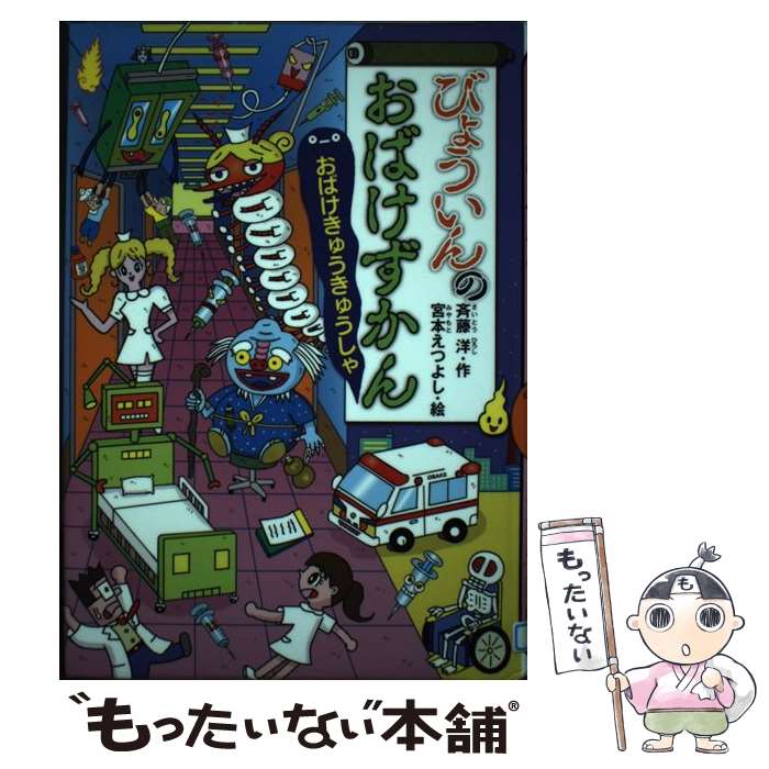  びょういんのおばけずかん　おばけきゅうきゅうしゃ / 斉藤 洋, 宮本 えつよし / 講談社 