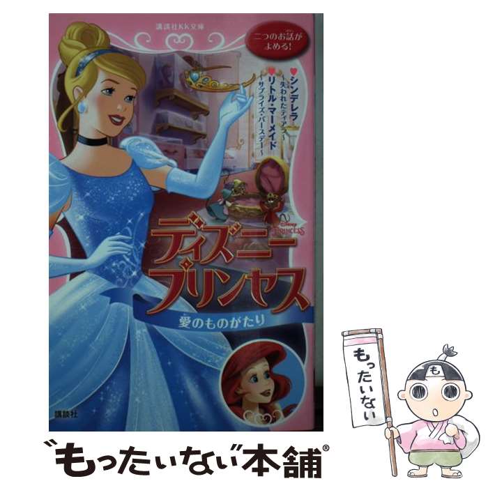 【中古】 ディズニープリンセス愛のものがたり シンデレラ～失われたティアラ～　リトル・マーメイド /..
