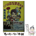 【中古】 パパははなまる主夫 / 薬丸 裕英 / 集英社 [文庫]【メール便送料無料】【あす楽対応】