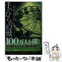 【中古】 手のひらの幻獣 / 三崎 亜記 / 集英社 文庫 【メール便送料無料】【あす楽対応】