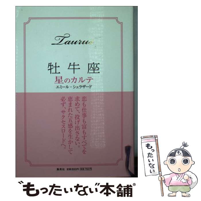 【中古】 牡牛座星のカルテ / エミール シェラザード / 集英社 [文庫]【メール便送料無料】【あす楽対応】