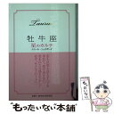 【中古】 牡牛座星のカルテ / エミール シェラザード / 集英社 [文庫]【メール便送料無料】【あす楽対応】