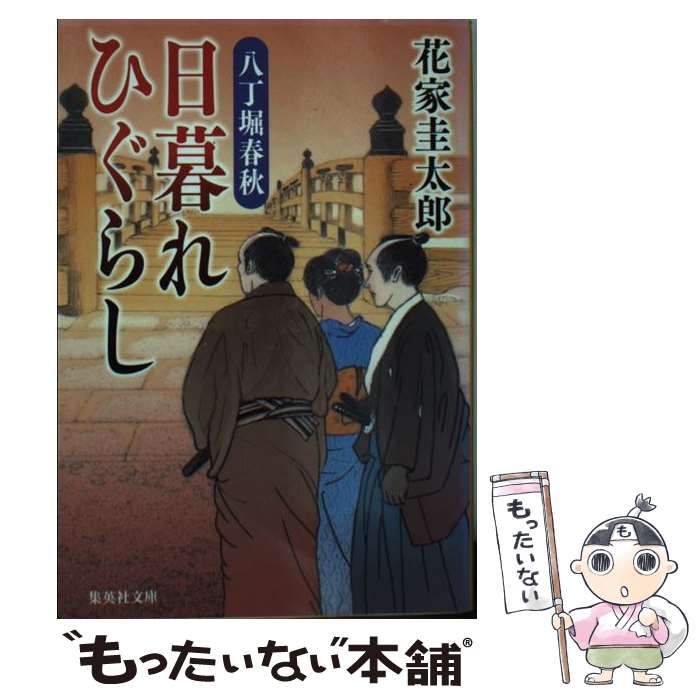 【中古】 日暮れひぐらし 八丁堀春秋 / 花家 圭太郎 / 集英社 [文庫]【メール便送料無料】【あす楽対応】