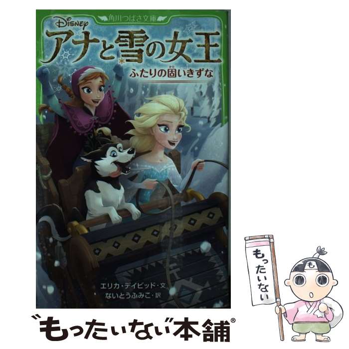  アナと雪の女王 ふたりの固いきずな / ないとう ふみこ / KADOKAWA/角川書店 