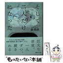 【中古】 そして二人だけになった Until Death Do Us Part / 森 博嗣 / 講談社 文庫 【メール便送料無料】【あす楽対応】