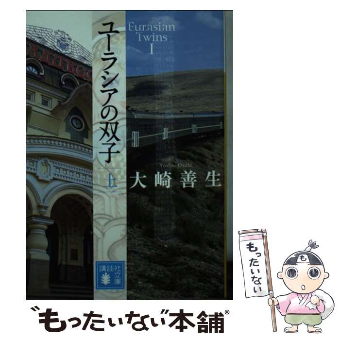 【中古】 ユーラシアの双子 上 / 大崎 善生 / 講談社 