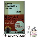 【中古】 日本人は「やめる練習」がたりてない / 野本 響子 / 集英社 新書 【メール便送料無料】【あす楽対応】