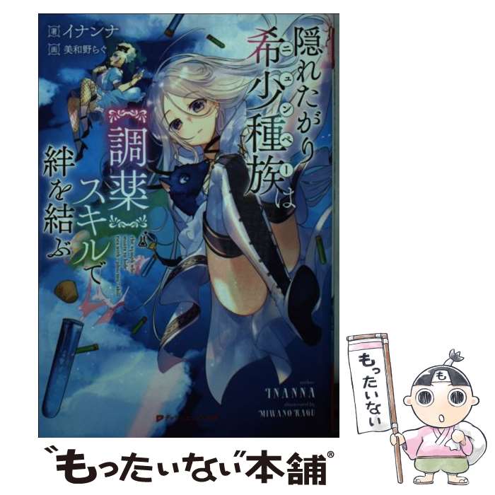 【中古】 隠れたがり希少種族は【調薬】スキルで絆を結ぶ / イナンナ, 美和野 らぐ / 集英社 [文庫]【メール便送料無料】【あす楽対応】