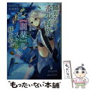 【中古】 隠れたがり希少種族は【調薬】スキルで絆を結ぶ / イナンナ, 美和野 らぐ / 集英社 文庫 【メール便送料無料】【あす楽対応】